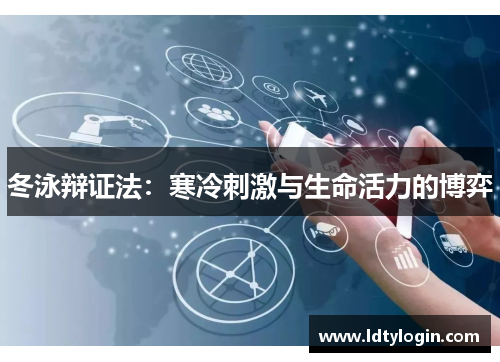 冬泳辩证法：寒冷刺激与生命活力的博弈