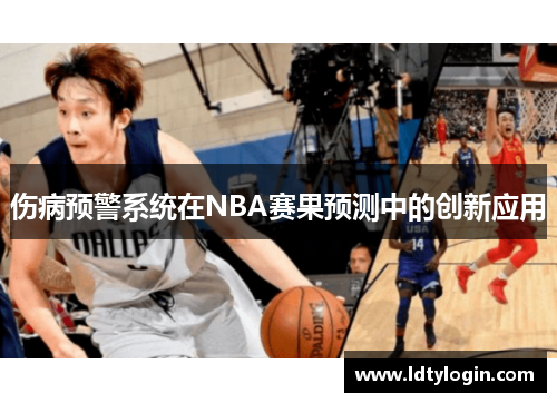 伤病预警系统在NBA赛果预测中的创新应用