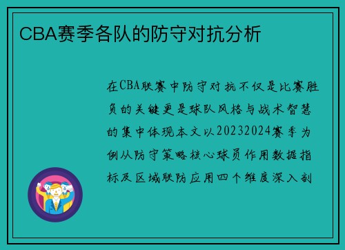 CBA赛季各队的防守对抗分析