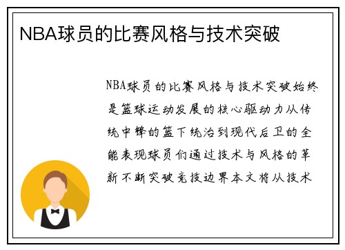 NBA球员的比赛风格与技术突破