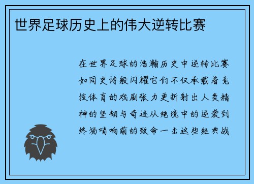 世界足球历史上的伟大逆转比赛