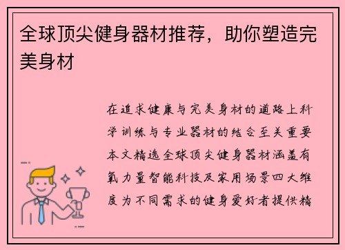 全球顶尖健身器材推荐，助你塑造完美身材