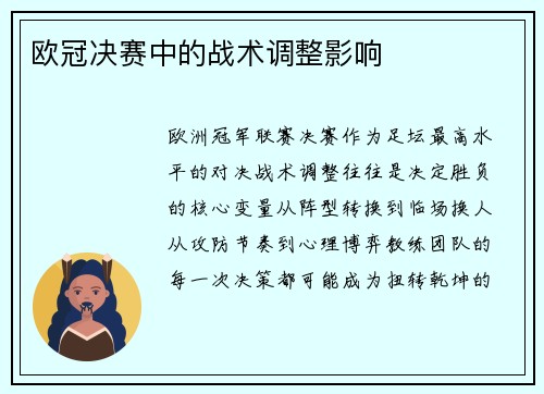 欧冠决赛中的战术调整影响