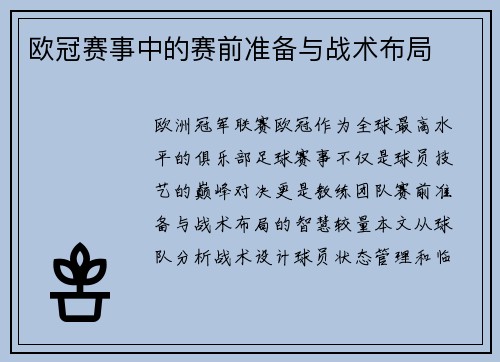 欧冠赛事中的赛前准备与战术布局
