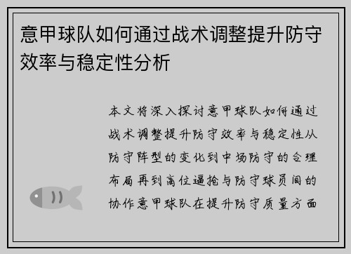 意甲球队如何通过战术调整提升防守效率与稳定性分析