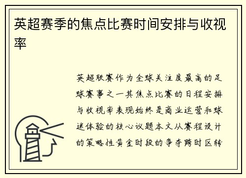 英超赛季的焦点比赛时间安排与收视率