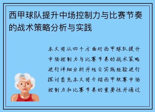 西甲球队提升中场控制力与比赛节奏的战术策略分析与实践