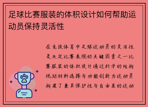 足球比赛服装的体积设计如何帮助运动员保持灵活性
