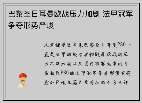 巴黎圣日耳曼欧战压力加剧 法甲冠军争夺形势严峻