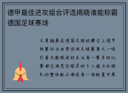 德甲最佳进攻组合评选揭晓谁能称霸德国足球赛场