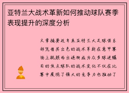 亚特兰大战术革新如何推动球队赛季表现提升的深度分析