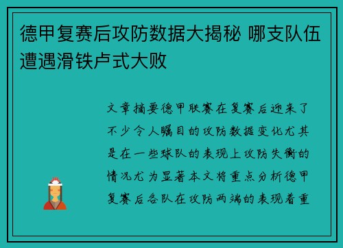 德甲复赛后攻防数据大揭秘 哪支队伍遭遇滑铁卢式大败