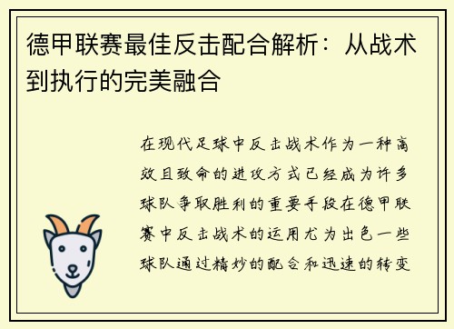 德甲联赛最佳反击配合解析：从战术到执行的完美融合