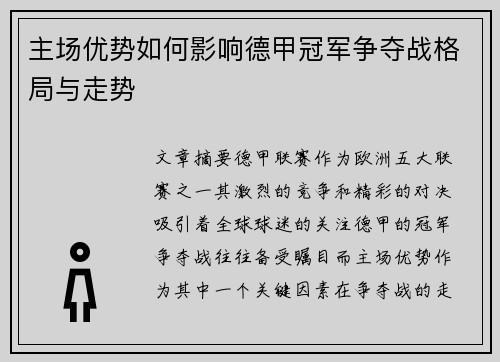 主场优势如何影响德甲冠军争夺战格局与走势