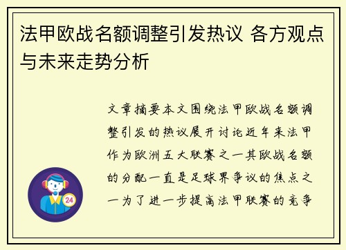 法甲欧战名额调整引发热议 各方观点与未来走势分析
