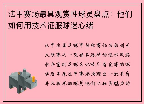 法甲赛场最具观赏性球员盘点：他们如何用技术征服球迷心绪