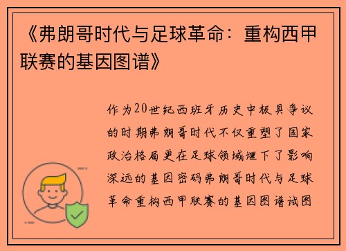 《弗朗哥时代与足球革命：重构西甲联赛的基因图谱》