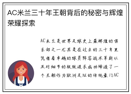 AC米兰三十年王朝背后的秘密与辉煌荣耀探索