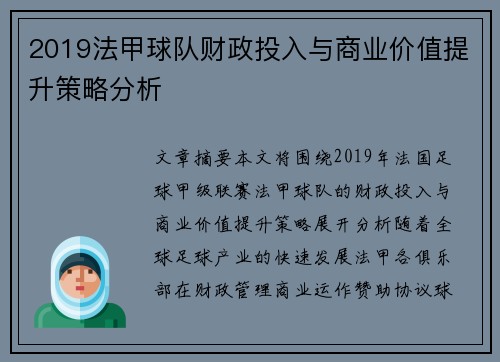 2019法甲球队财政投入与商业价值提升策略分析