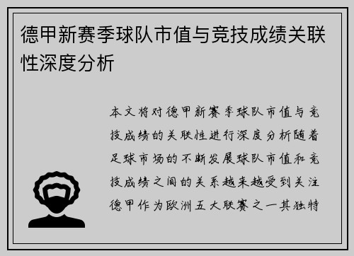 德甲新赛季球队市值与竞技成绩关联性深度分析