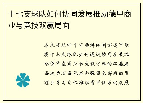 十七支球队如何协同发展推动德甲商业与竞技双赢局面