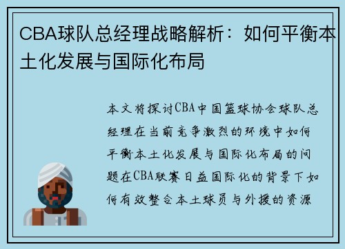 CBA球队总经理战略解析：如何平衡本土化发展与国际化布局