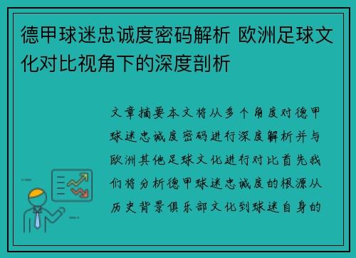 德甲球迷忠诚度密码解析 欧洲足球文化对比视角下的深度剖析