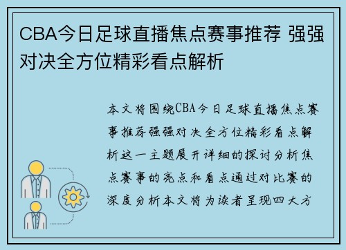 CBA今日足球直播焦点赛事推荐 强强对决全方位精彩看点解析
