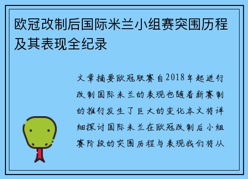 欧冠改制后国际米兰小组赛突围历程及其表现全纪录