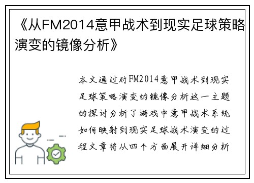 《从FM2014意甲战术到现实足球策略演变的镜像分析》