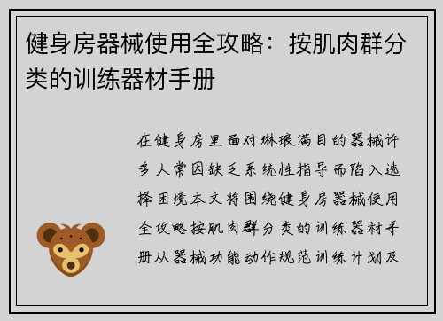 健身房器械使用全攻略：按肌肉群分类的训练器材手册