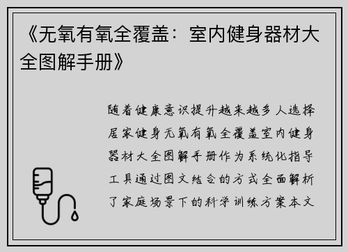 《无氧有氧全覆盖：室内健身器材大全图解手册》