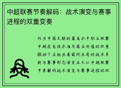 中超联赛节奏解码：战术演变与赛事进程的双重变奏