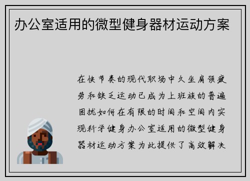 办公室适用的微型健身器材运动方案