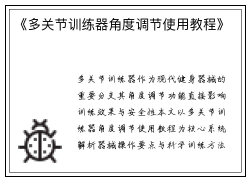 《多关节训练器角度调节使用教程》