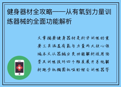 健身器材全攻略——从有氧到力量训练器械的全面功能解析