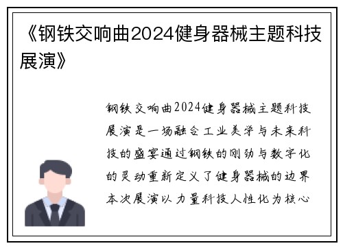 《钢铁交响曲2024健身器械主题科技展演》