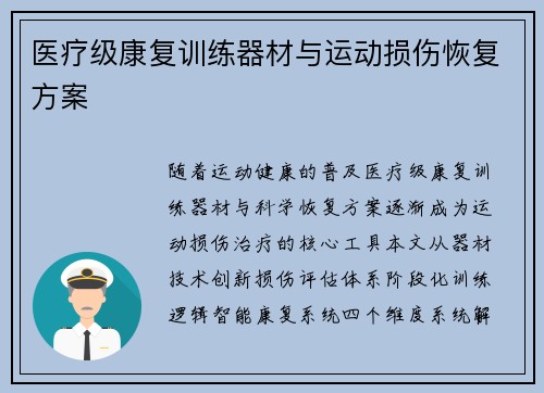 医疗级康复训练器材与运动损伤恢复方案
