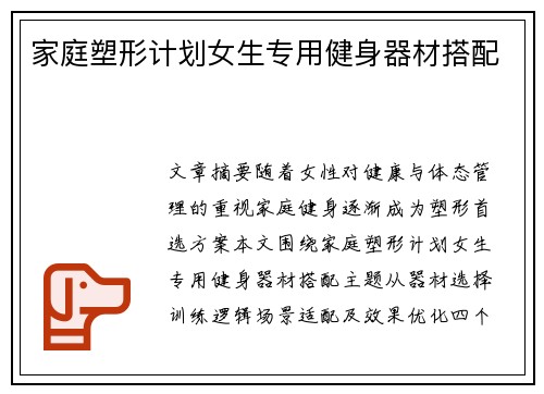 家庭塑形计划女生专用健身器材搭配
