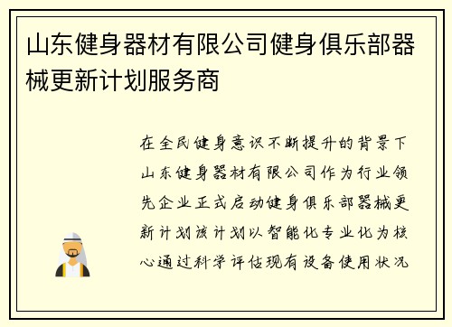 山东健身器材有限公司健身俱乐部器械更新计划服务商