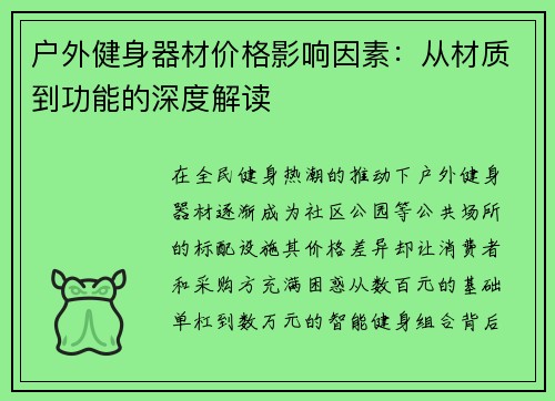 户外健身器材价格影响因素：从材质到功能的深度解读
