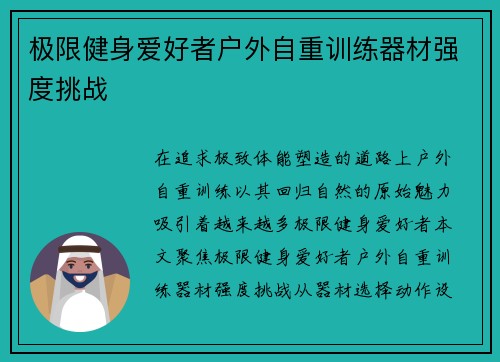 极限健身爱好者户外自重训练器材强度挑战
