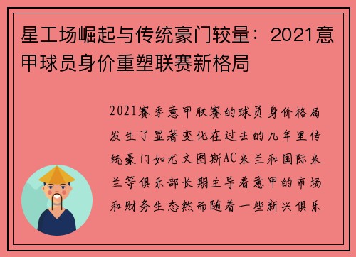 星工场崛起与传统豪门较量：2021意甲球员身价重塑联赛新格局