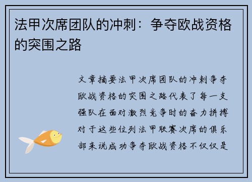 法甲次席团队的冲刺：争夺欧战资格的突围之路