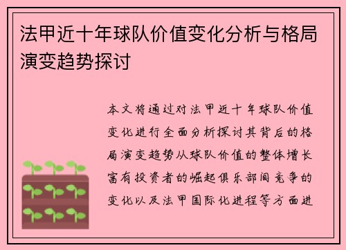 法甲近十年球队价值变化分析与格局演变趋势探讨