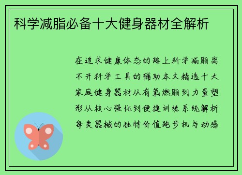科学减脂必备十大健身器材全解析