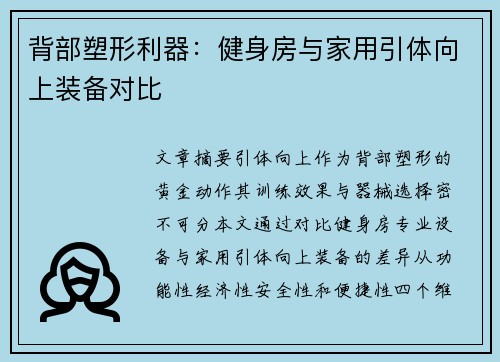背部塑形利器：健身房与家用引体向上装备对比