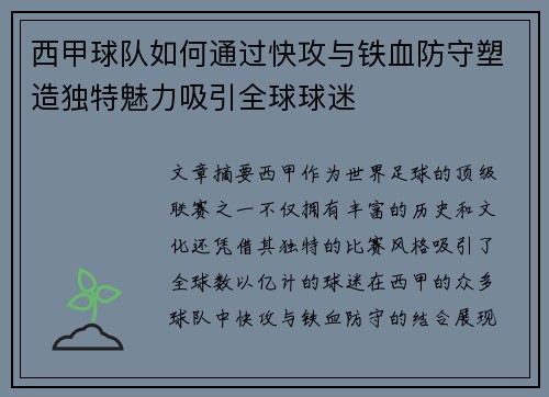 西甲球队如何通过快攻与铁血防守塑造独特魅力吸引全球球迷