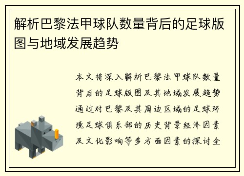 解析巴黎法甲球队数量背后的足球版图与地域发展趋势