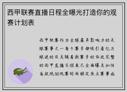 西甲联赛直播日程全曝光打造你的观赛计划表